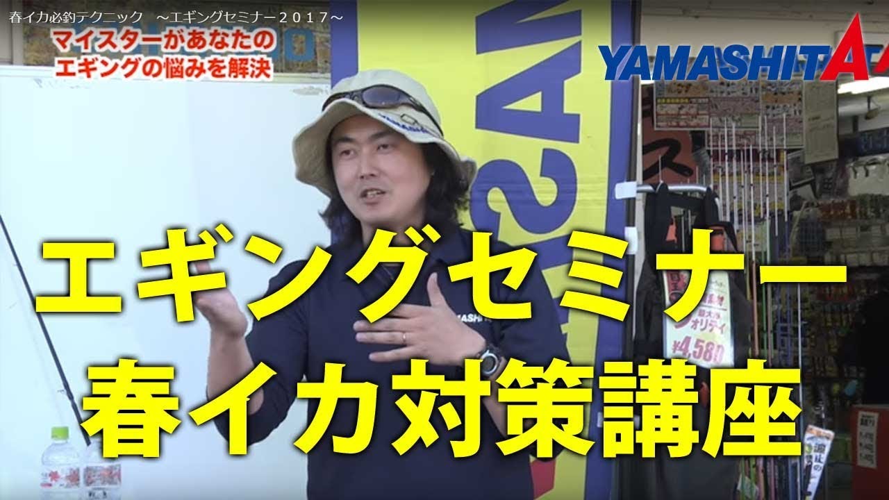 春イカ必釣テクニック　～ エギングセミナー ～