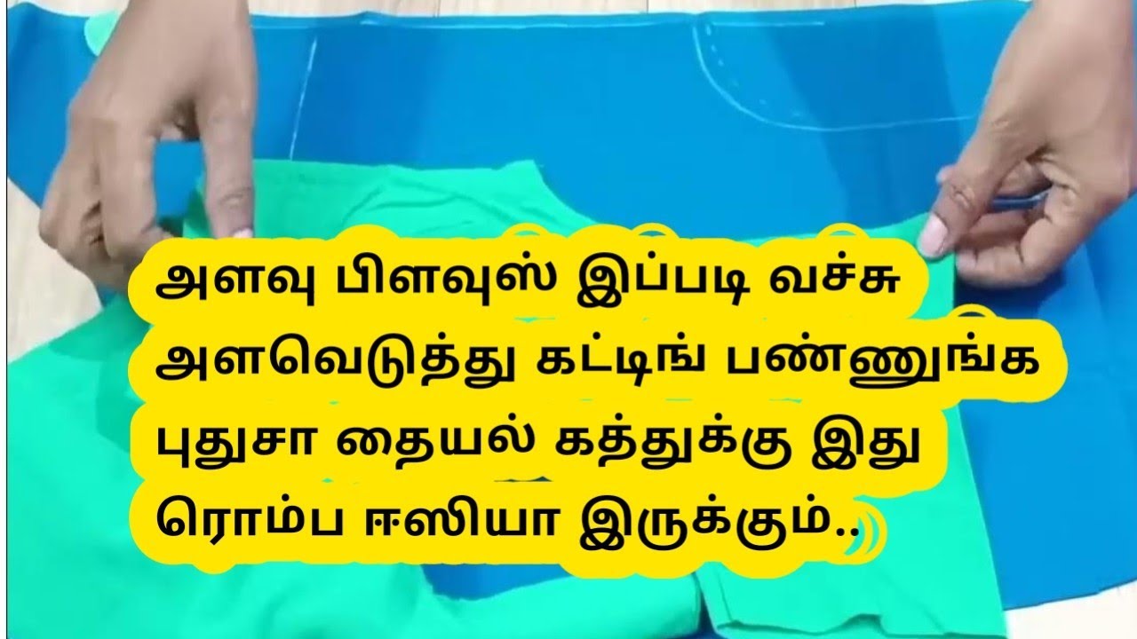 பிளவுஸ் இப்படி வச்சு அளவு எடுத்து கட்டிங் பண்ணுங்க#tailoringtips@malastailoringtips