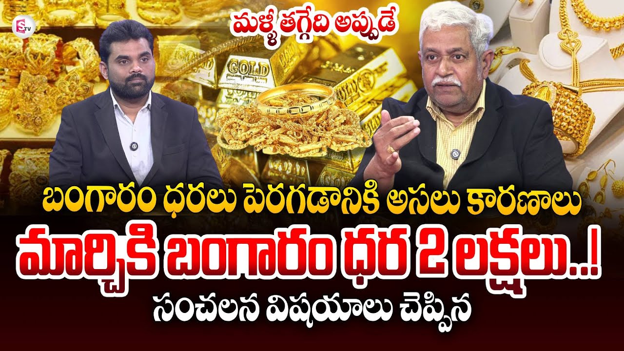 Banking Expert SV Chalapathi on Gold Rates | Today Gold & Silver Prices | Silver Rate | SumanTV Vali