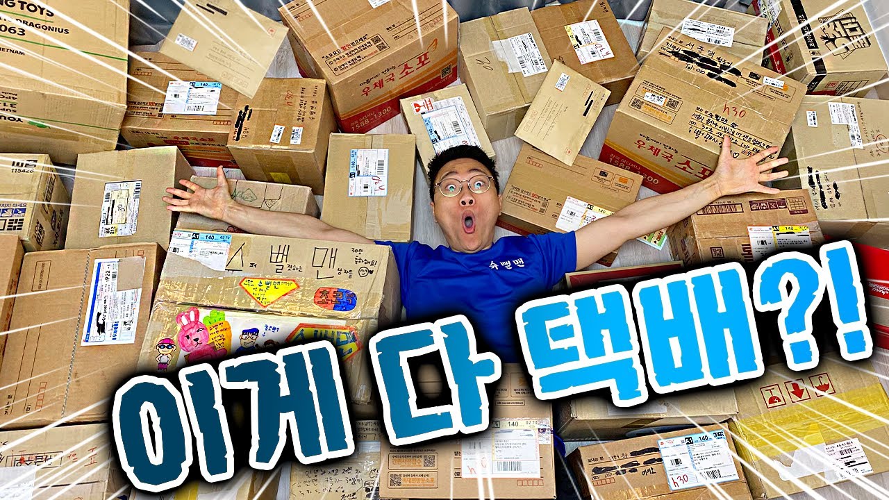 이게 다 슈뻘맨한테 온거라고!?! 택배에 파묻혔다!!! 살려줘!!!