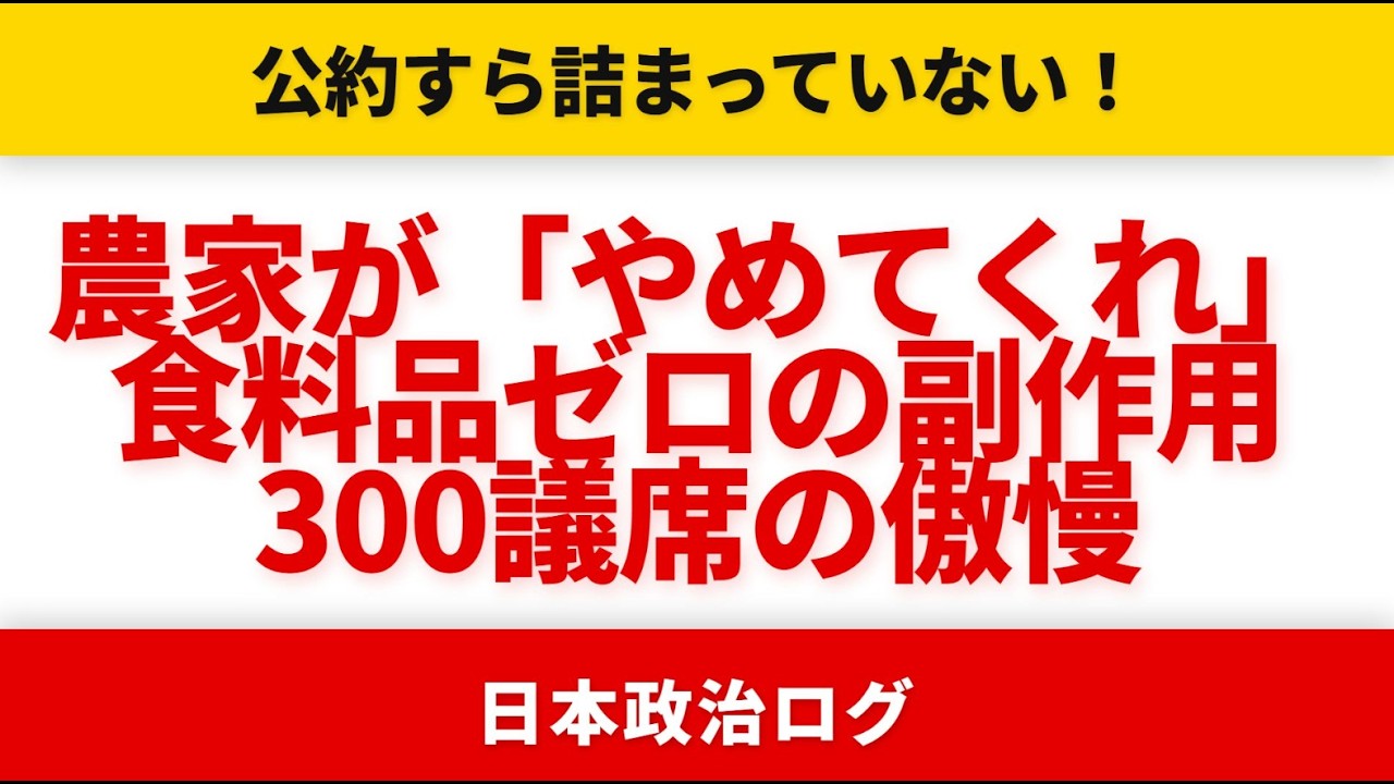 農家が悲鳴「やめてくれ」！消費税食料品ゼロの罠と300議席の傲慢
