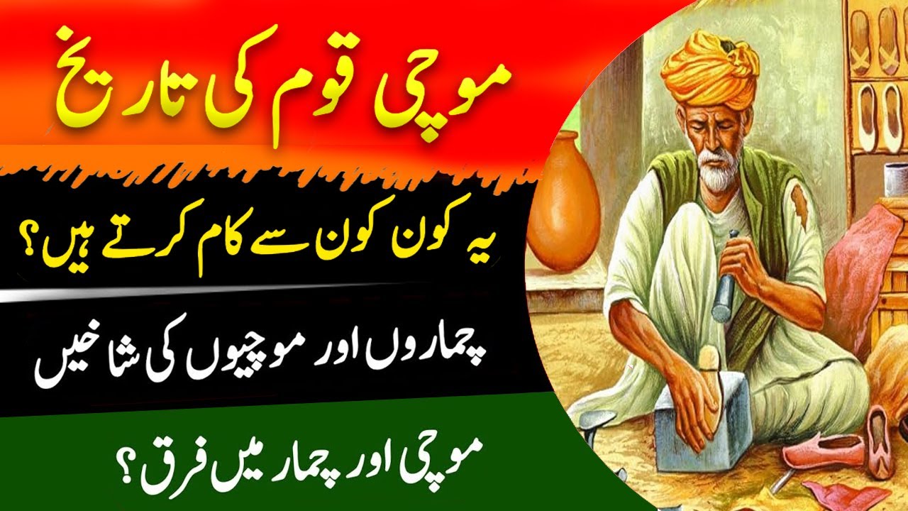 History of Mochi Caste in Urdu/Hindi | Cobbler | موچی قوم کی تاریخ | History Exposed