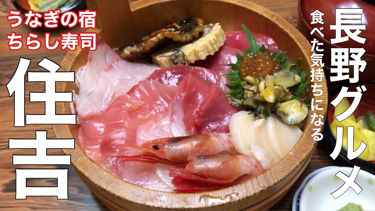 善光寺のお膝元！うなぎの宿『住吉』でちらし寿司🍣食べた気持ち🌈長野市グルメ、デカ盛り、長野グルメ、長野駅前グルメ