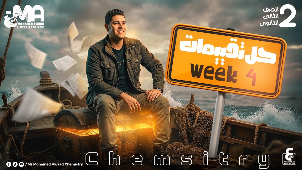 Weekly Assessment Week 4| Chemistry 2nd Secondary – Second Term 2026 | حل التقييم الأسبوعي