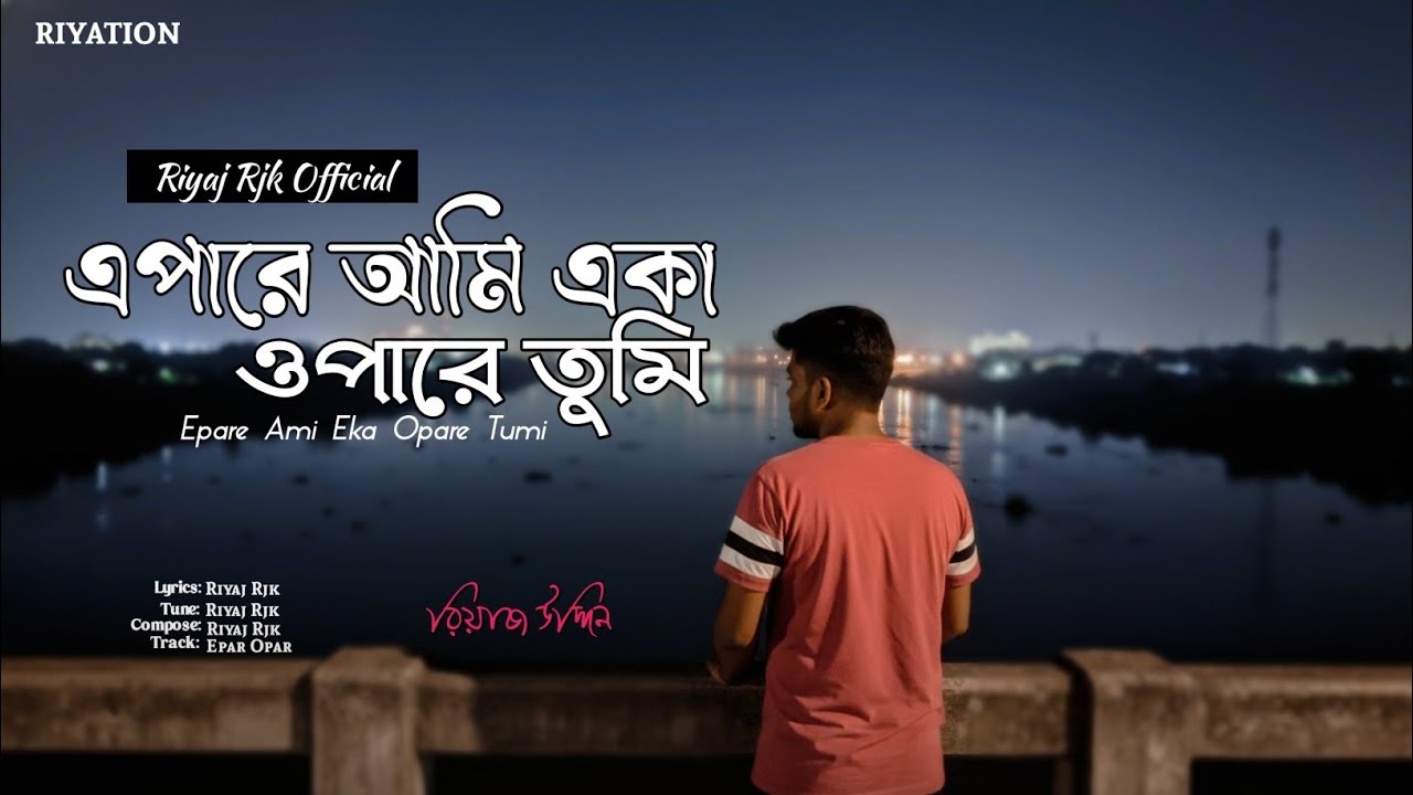 এপারে আমি একা ওপারে তুমি | Epare Ami Eka Opare Tumi | Sad Song | Riyaj Rjk | Riyation 