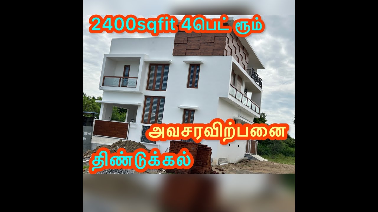 செம்ம வீடு திண்டுக்கல் முன் பணம் இல்லை லோன் போட்டுக்கலாம் low budjet home sales in dindigul