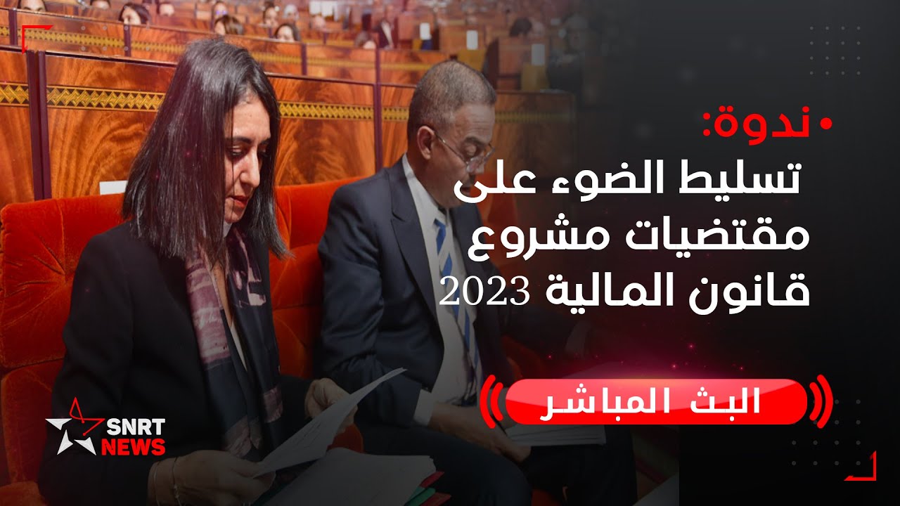 ندوة تسليط الضوء على مقتضيات مشروع قانون المالية 2023