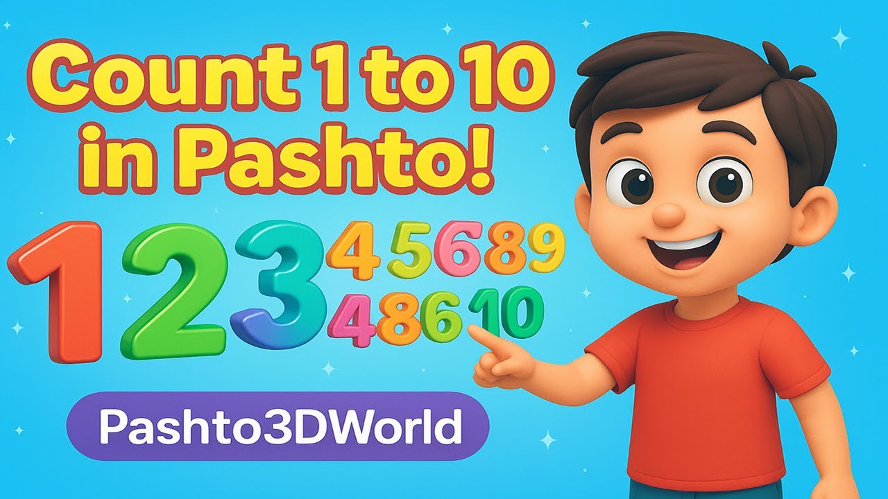 Learn Counting in Pashto - 1 to 10 Numbers with 3D Animation  #pashto #pashtocartoon #animation