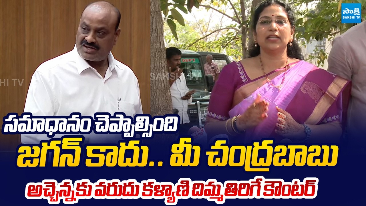 Varudu Kalyani Strong Counter to Atchannaidu Over Diversion Politics |@SakshiTVLIVE