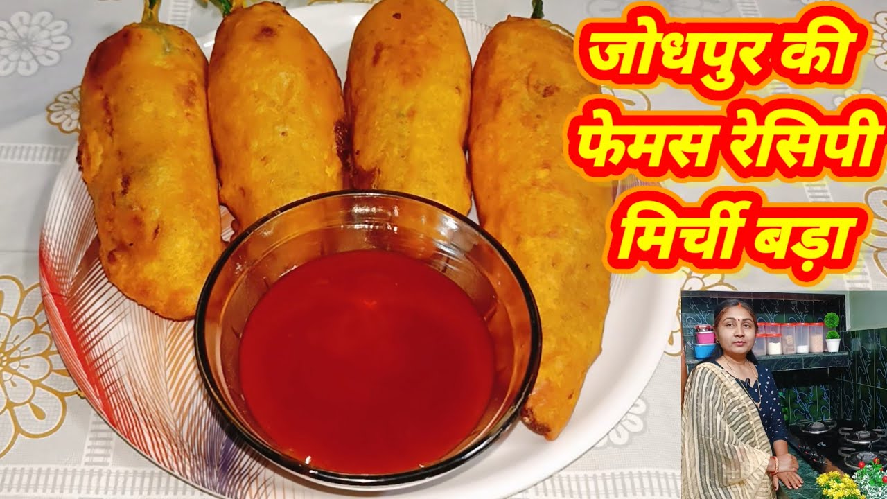 डिलीशियस स्नैक्स जोधपुरी मिर्ची बड़ा बनाएं घर पर बिल्कुल आसान तरीके से 