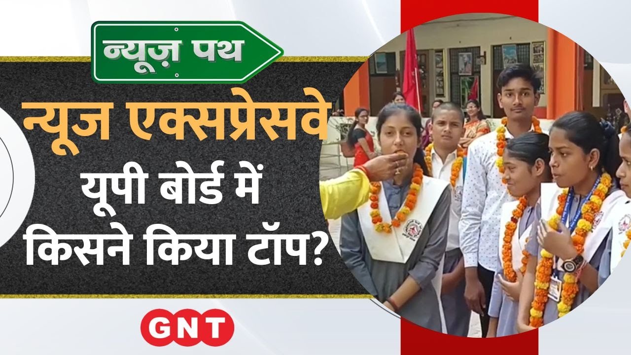 UP Board Result 2023: यूपी बोर्ड के 10वीं और 12वीं के नतीजे घोषित, देखें खबरें और भी