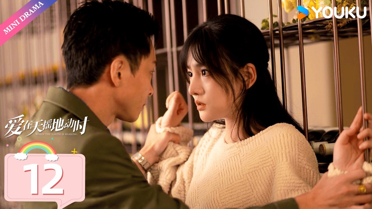 炽热吸引同款剧【爱在天摇地动时 Undercover Affair】EP12 | 冷面卧底倾心落难佳人，破局之后甜蜜相守❤️‍🩹 | 杨业明/韩乐瑶 | 悬疑 爱情 | 优酷 YOUKU