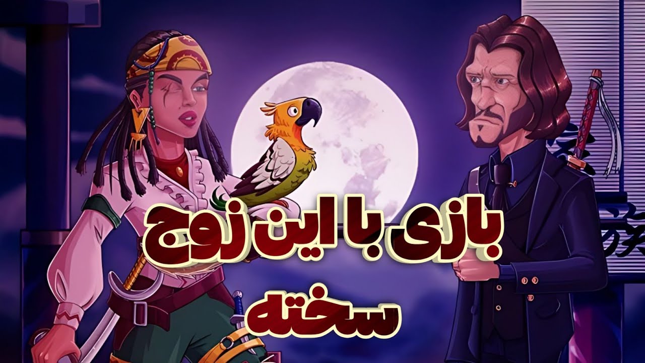 ترکیب پیشنهادی با زوج سرمه و ساسان👉بازی با این زوج سخته🥵😟  @ALIMUS_PESARKHANDE