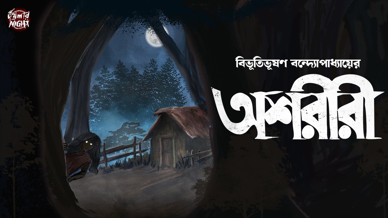Ashariri | Bibhutibhushan Bandyopadhyay | Bengali Audio Story | Thriller Night
