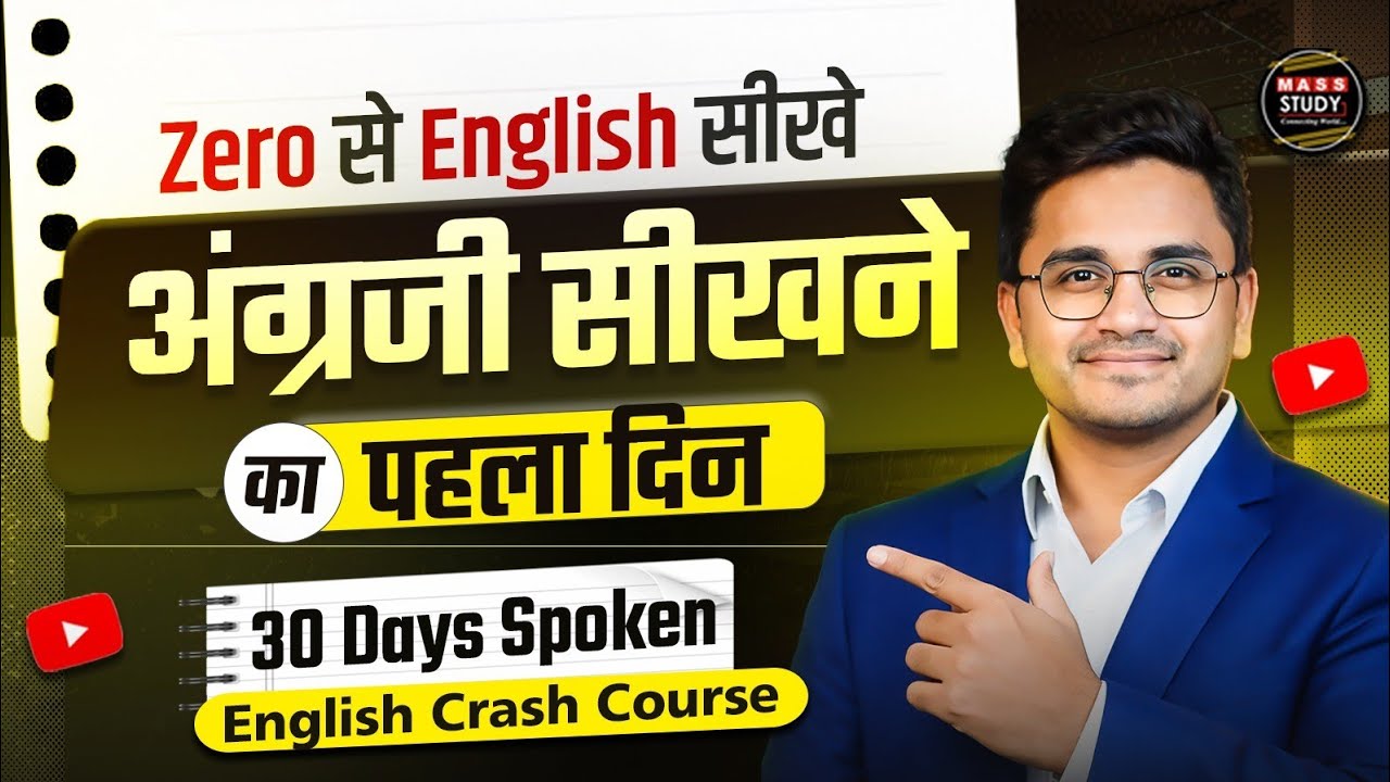 Day 1 Basics of English | पहले दिन से English सिखे। 30 Days English Crash Course 
