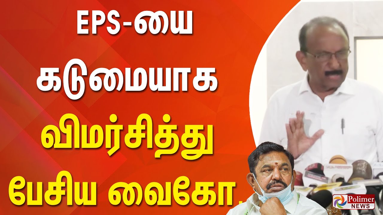 EPS யை கடுமையாக விமர்சித்து பேசிய வைகோ..!