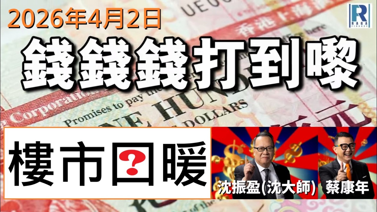 錢錢錢打到嚟 202603402 - Part 6/6：樓市回暖\術數
