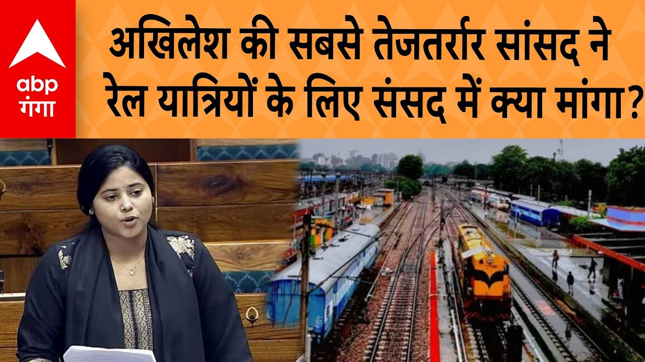 Parliament Session : अखिलेश की सबसे तेजतर्रार सांसद नेरेल यात्रियों के लिए संसद में क्या मांगा ? |