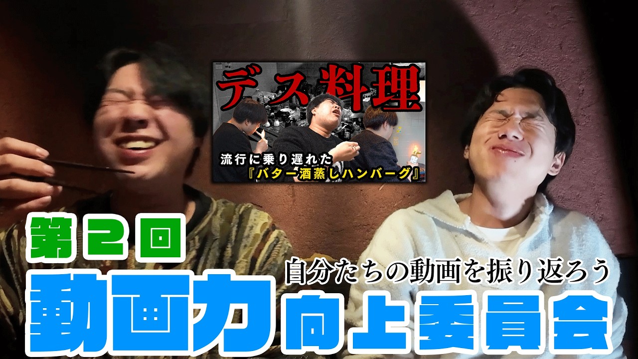 【反省会】2本目の動画を振り返って改善していこうっていう体の飲み会【最終回】