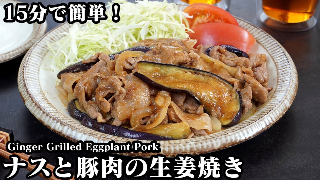 ナスと豚肉の生姜焼きの作り方☆ご飯が進む簡単おかずレシピ☆柔らか茄子とジューシーな豚肉の生姜焼き♪-How to make Ginger Grilled Eggplant Pork【料理研究家ゆかり】
