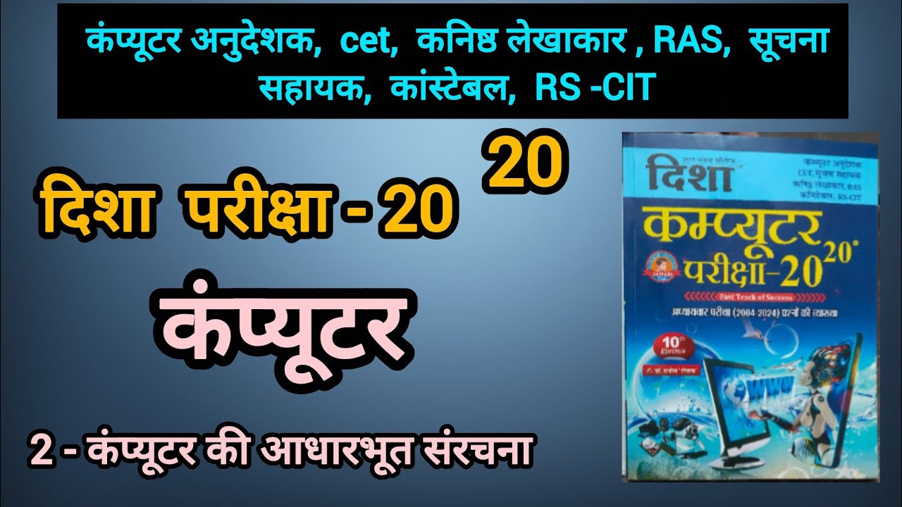 दिशा कंप्यूटर - 2 कंप्यूटर की आधारभूत संरचना full book study disha computer for all competitive exam