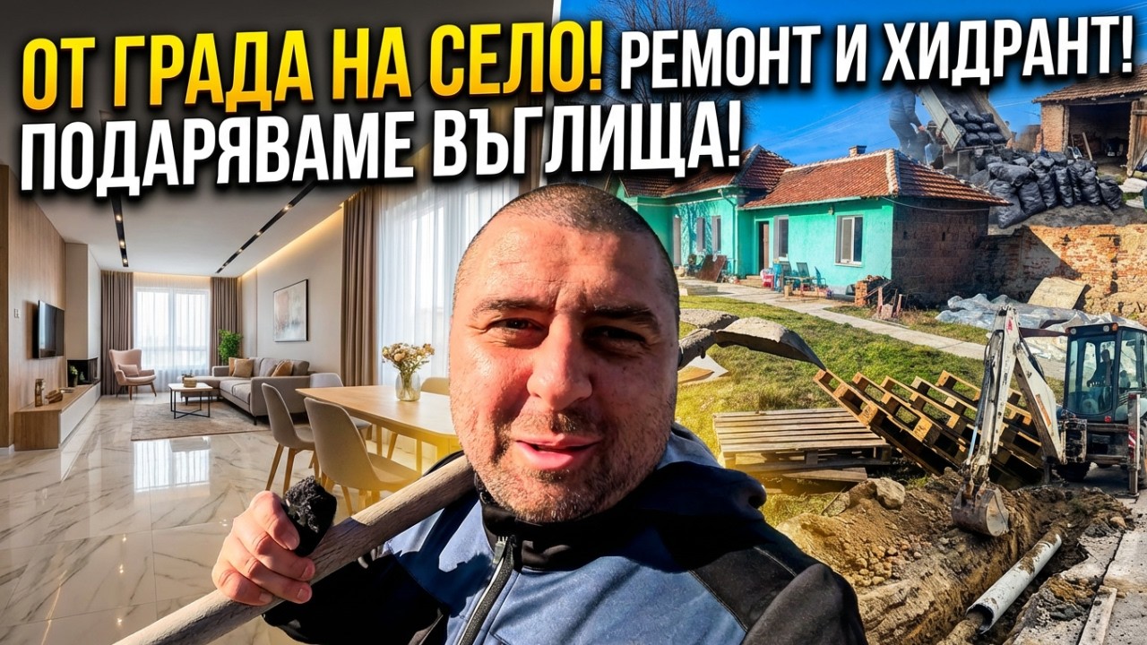 Живот на село: Градски обект и селски приключения — невероятен ден! 🛠️