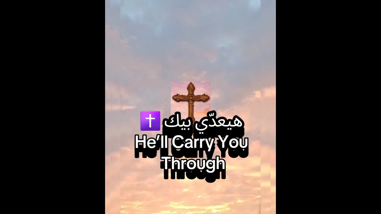 ثقوا… أنا قد غلبتُ العالم ✝️Take Heart… I Have Overcome The World #shorts