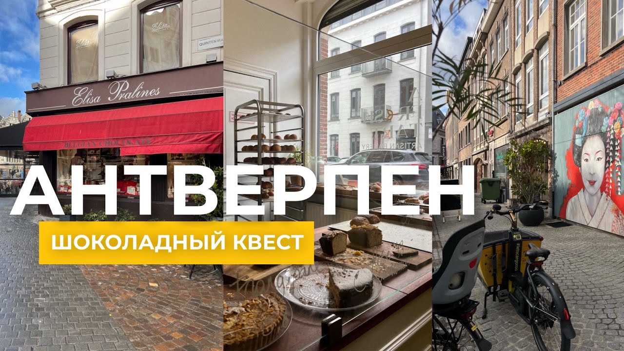 1 ДЕНЬ В АНТВЕРПЕНЕ | Шоколадные купоны, трюфели, дождь и внезапная любовь к Бельгии | VLOG