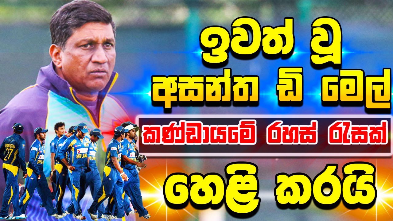 ඉවත් වූ අසන්ත ඩි මෙල් කණ්ඩායමේ රහස් රැසක් හෙළි කරයි - ikka slk