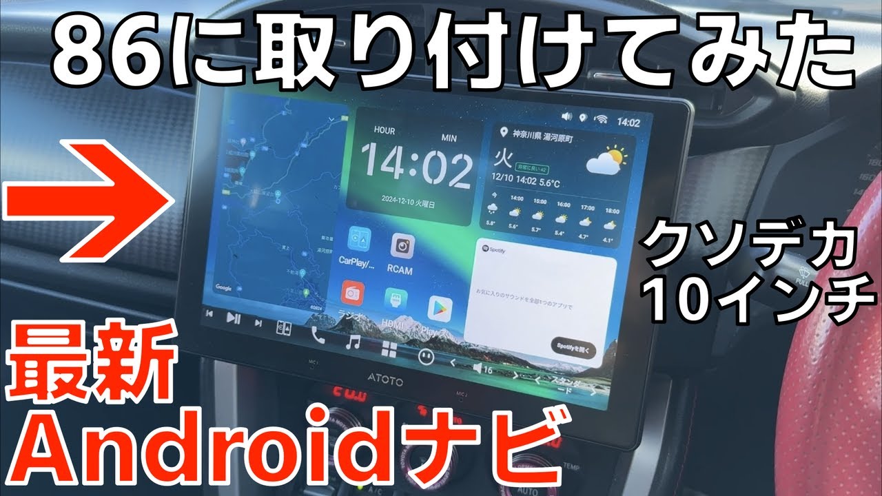 【カーナビ交換】最新Androidナビを開封 86に取付してみた ATOTO X10 ZN6