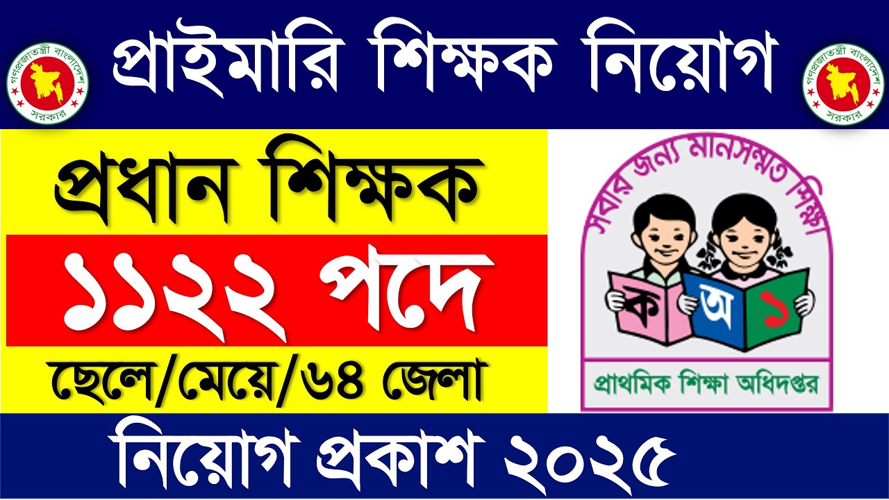 ১১২২ পদে 🔥 প্রাইমারি শিক্ষক নিয়োগ বিজ্ঞপ্তি ২০২৫ | Primary teacher job circular 2025
