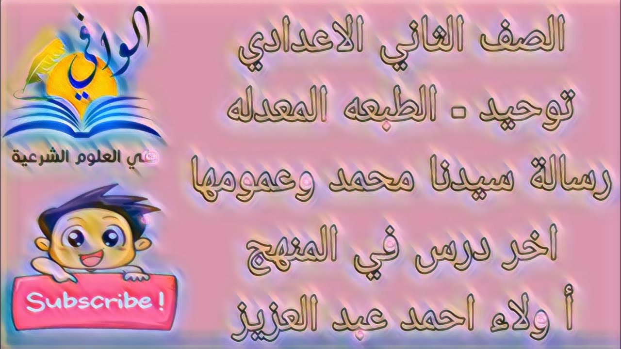توحيد - رسالة سيدنا محمد صلى الله عليه وسلم و عمومها - الصف الثاني الاعدادي