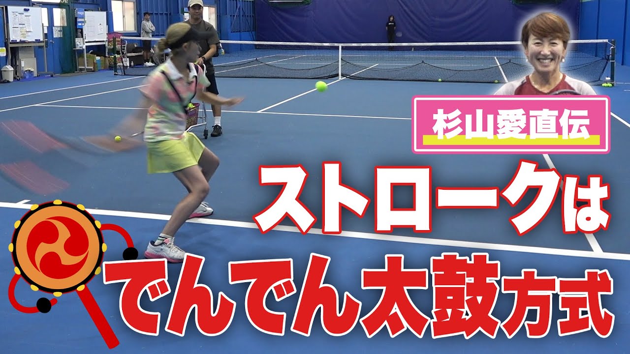 【パワー不足を解決！】元世界１位 杉山愛直伝！力強いストロークを打つ秘訣はでんでん太鼓方式？！【悩めるテニス愛好家を救え！】