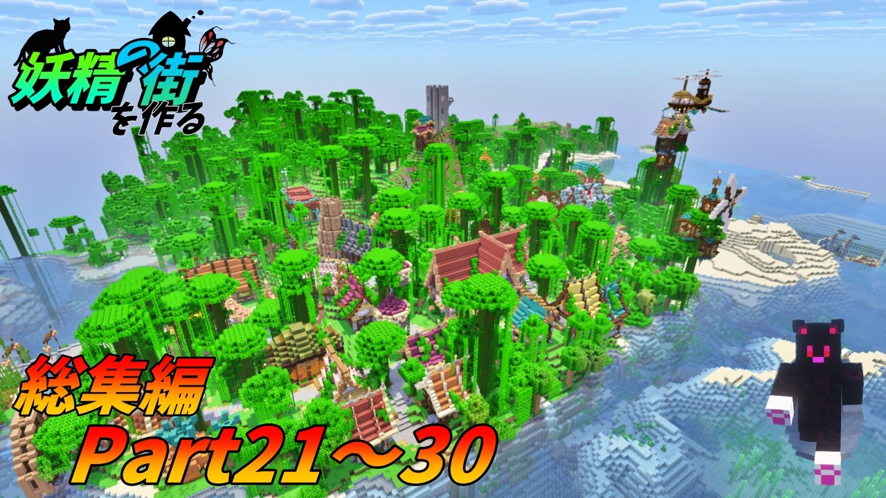 【マイクラ建築】妖精の街を作る総集編Part21～30『一気見』【マイクラ実況】