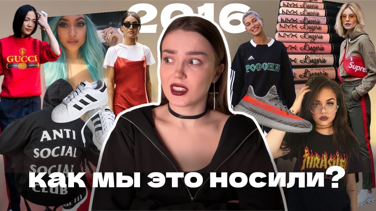 оцениваю тренды 2016 года (приготовьтесь ностальгировать)