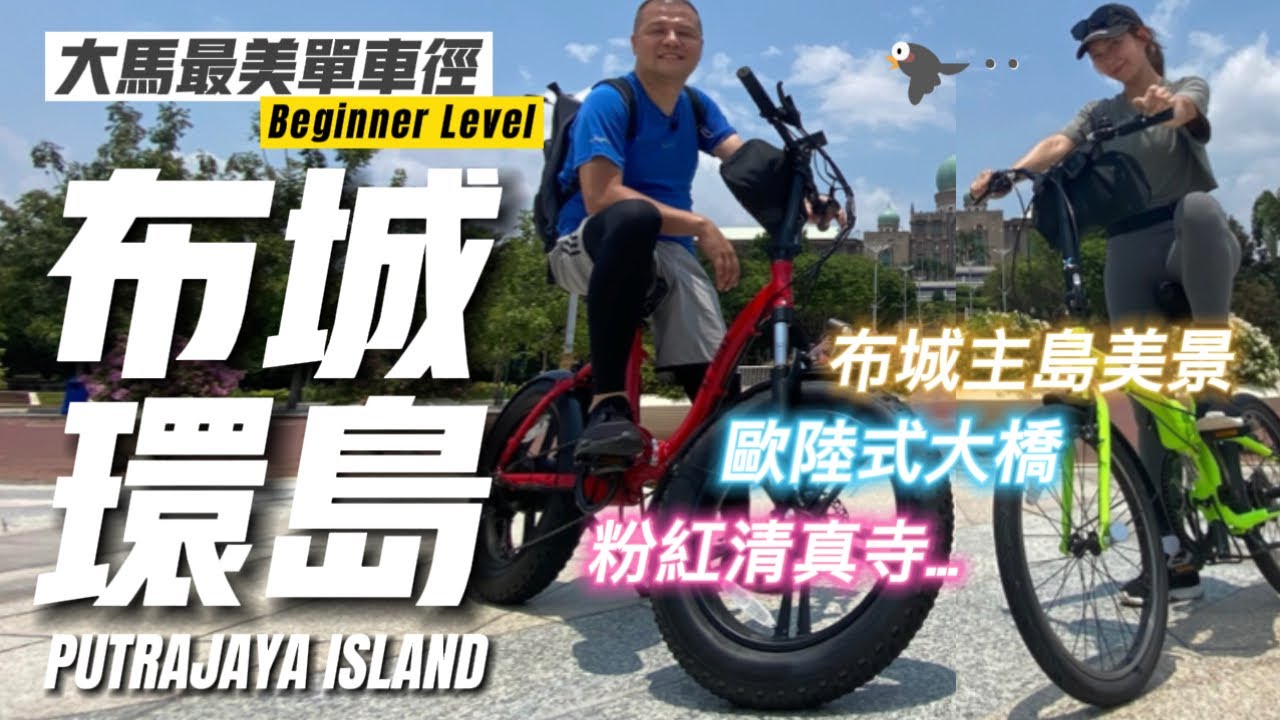 【布城環島踩車遊】無敵靚景｜歐陸式靚橋｜人氣打卡位