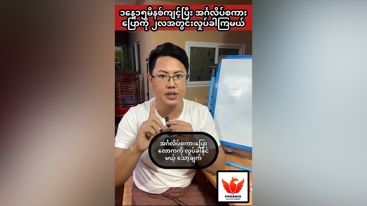 ကြည့်မိသူတိုင်းအင်္ဂလိပ်လိုပြောတတ်စေရမည် 🤗