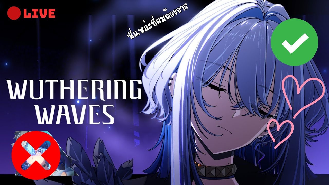 LIVE : WUWA จะอกหัก หรือ สมหวัง