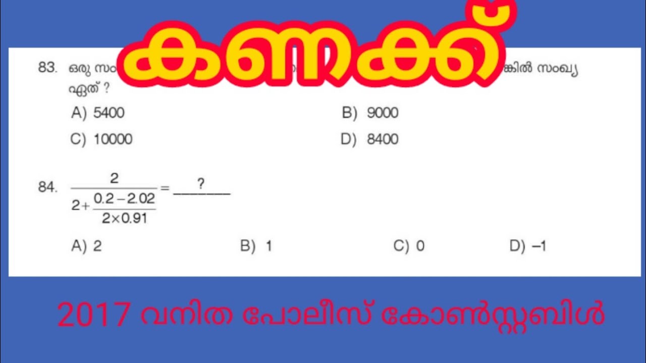 Kerala psc previous solved question paper -Women police constable -2016||maths