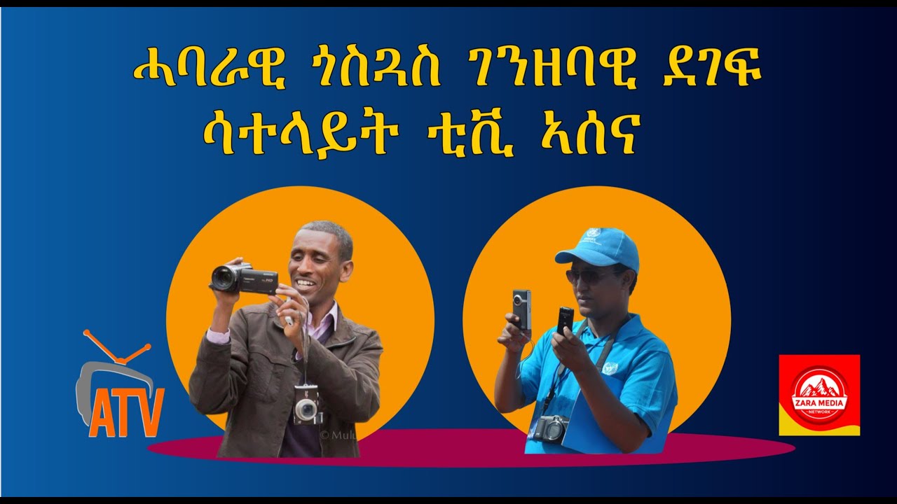 Atv Asena Live: ሓባራዊ ጎስጓስ ገንዘባዊ ደገፍ ንሳተላይት ቴለቭዥን ኣሰና - ሳትላይት ቲቪ ኣሰናን ዛራ ሚድያ ኔትዎርክን