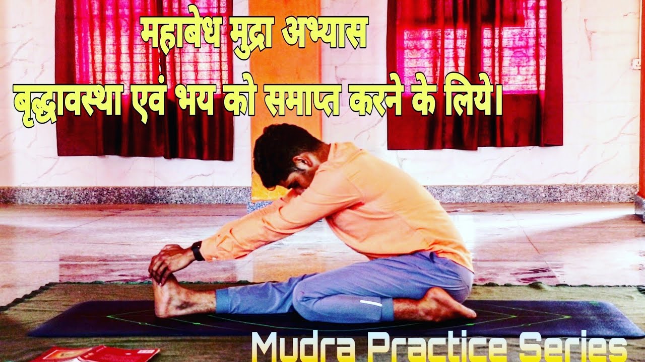 Mahabedh Mudra / महाबेध मुद्रा। Mudra Practice series Part-3
