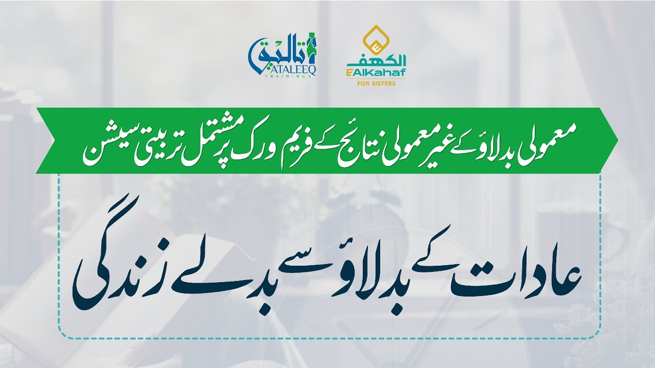 Good Habits | Maulana Waqas Saeed | Session 1 | Ataleeq Trainings l EAlkahaf for Sisters