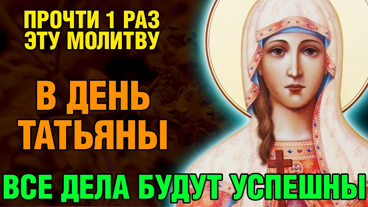 27 января ПРОЧТИ 1 РАЗ ЭТУ МОЛИТВУ! ВСЕ ДЕЛА В ДЕНЬ ТАТЬЯНЫ БУДУТ УСПЕШНЫ! Православие.