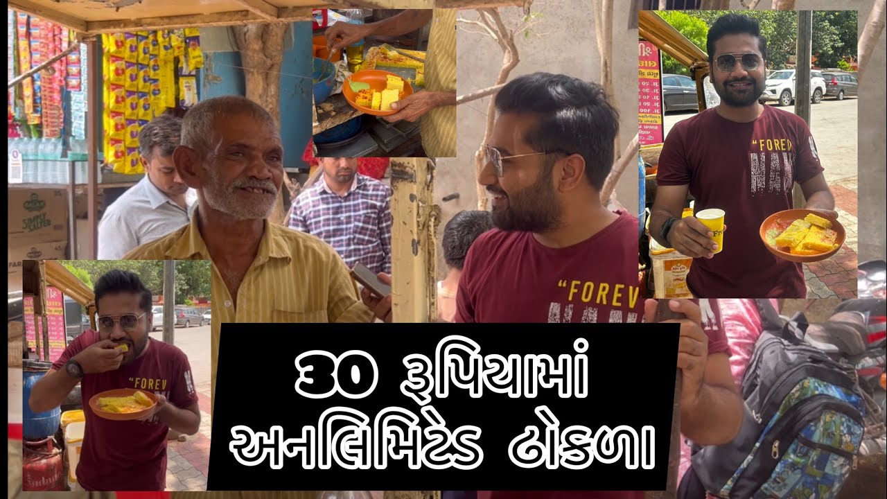અહીં મળે છે ૩૦ રૂપિયામાં અનલિમિટેડ ઢોકળા  અને  ૨૦  રૂપિયામાં અનલિમિટેડ છાશ