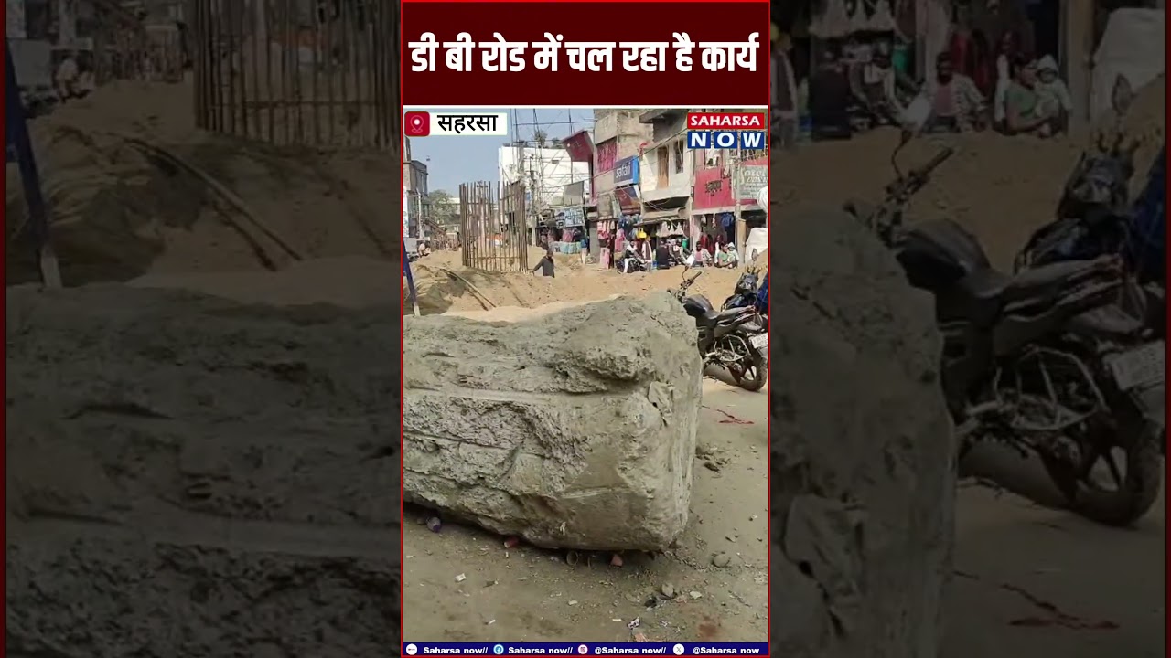 डी बी रोड में ओवरब्रिज का काम तेज गति से चल रहा है  Saharsa Now