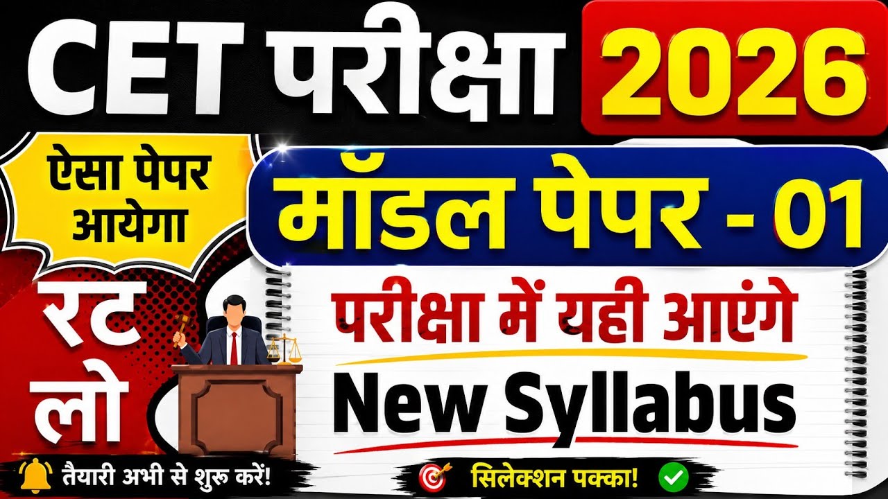 CET-10+2 व स्नातक स्तर परीक्षा 2024 मॉडल पेपर -1/समान पात्रता परीक्षा PRACTICE SET-1/#cet #model