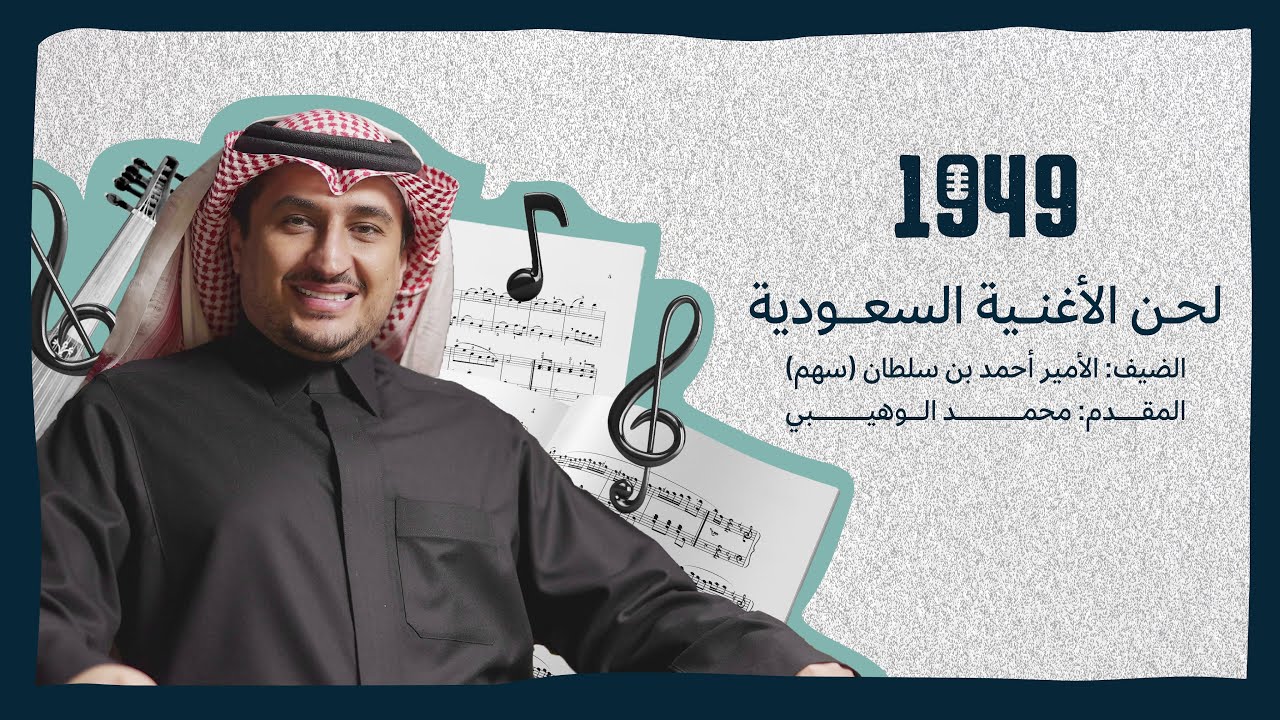 #بودكاست_1949 | لحن الأغنية السعودية