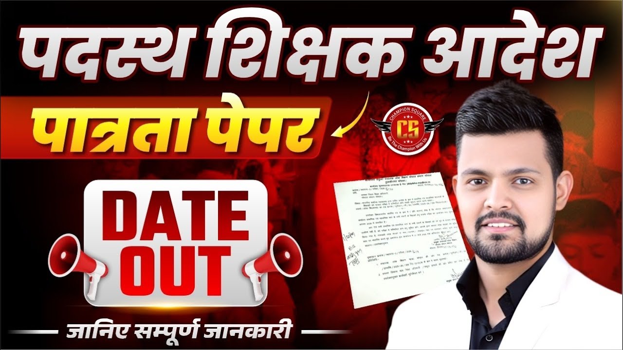 म.प्र. शिक्षक भर्ती पात्रता परीक्षा | पदस्थ शिक्षक आदेश | पात्रता पेपर | VARG 1,2,3 | Date Out