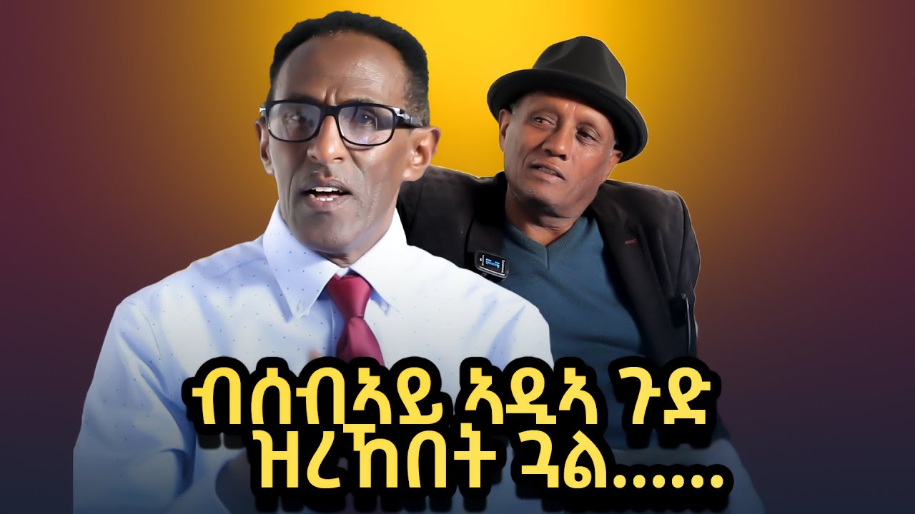 ብሰብኣይ ኣዲኣ ጉድ ዝረኸበት ጓል መወዳእትኣ እንታይ ኮነ # New Eritrean Video 2025