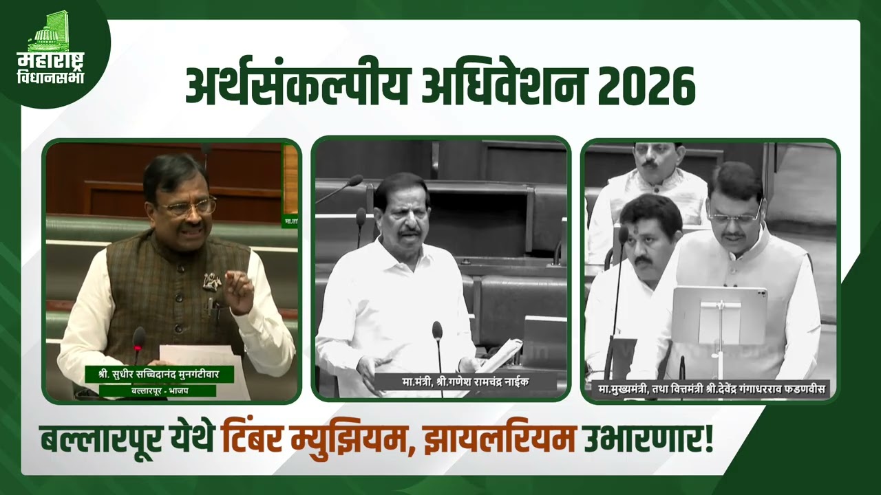 बल्लारपूर येथे ‘टिम्बर म्युझियम व झायलरीयम’ उभारण्याचे राज्याच्या अर्थसंकल्पातून घोषित...